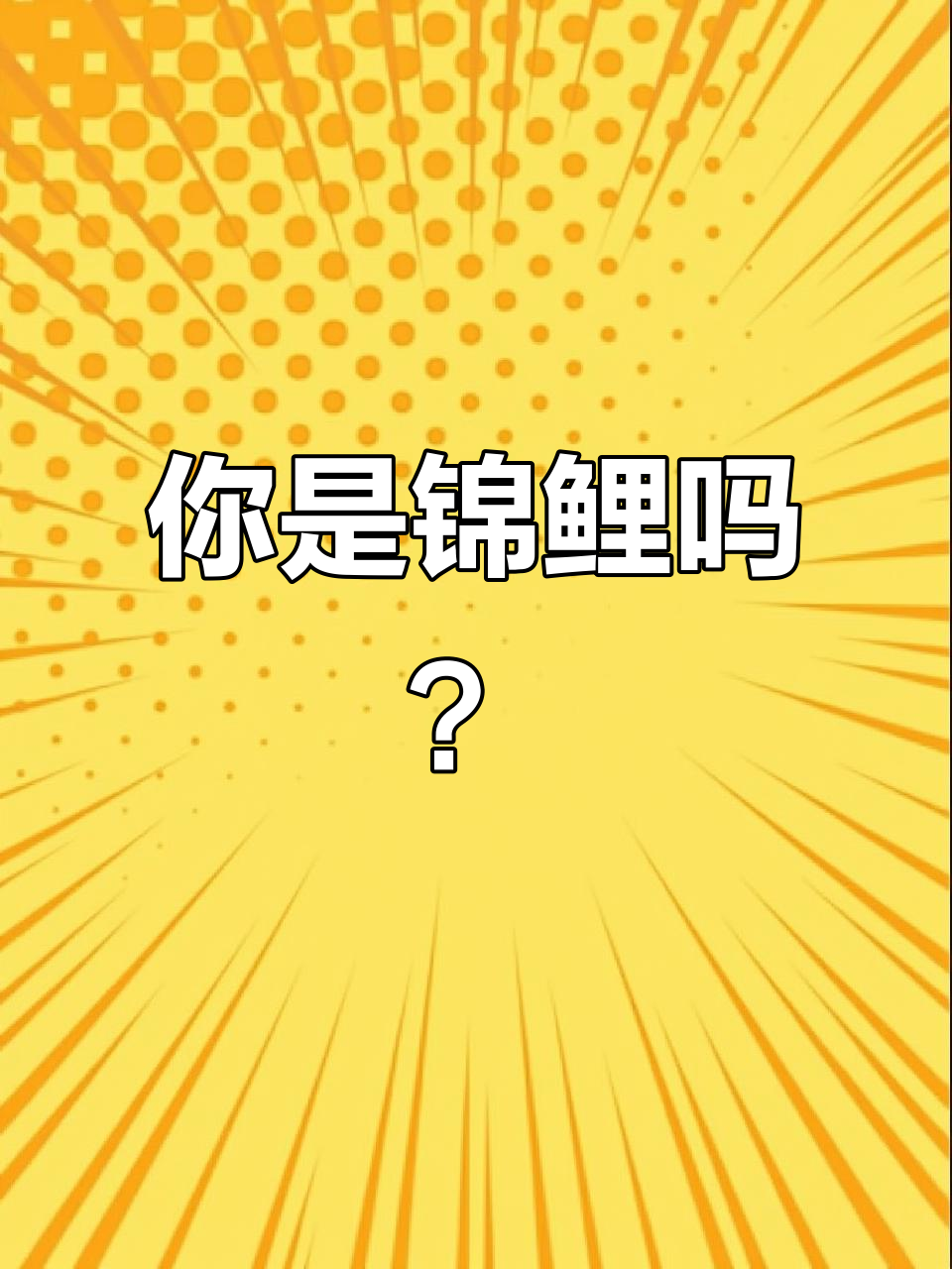 你是不是天生的锦鲤体质?这4个特征帮你判断