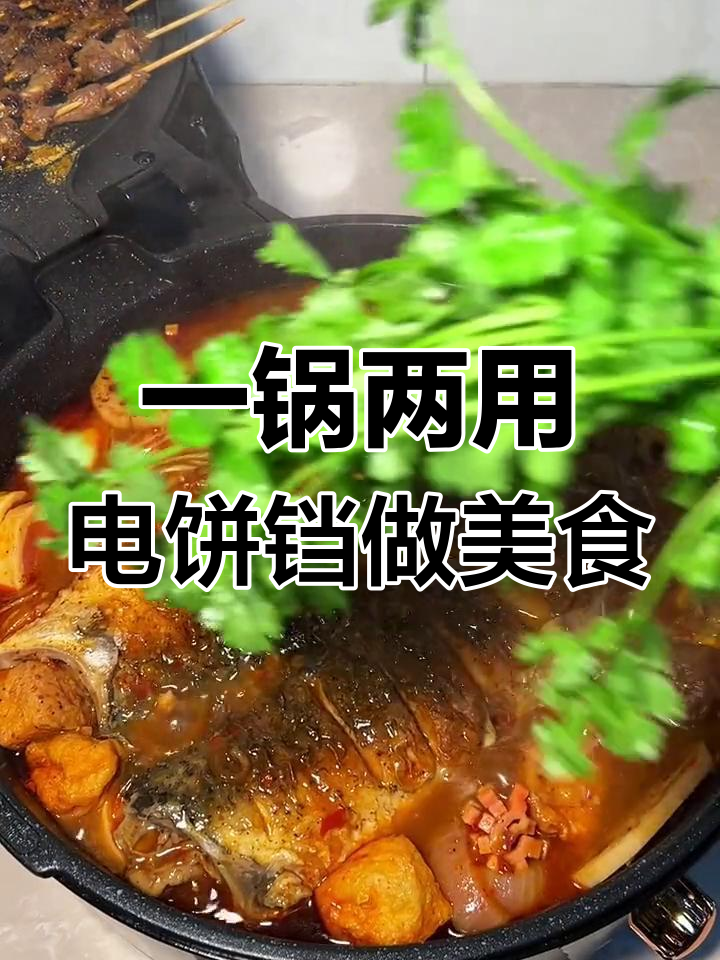电饼铛也能做烤鱼和烧烤,超强多功能!