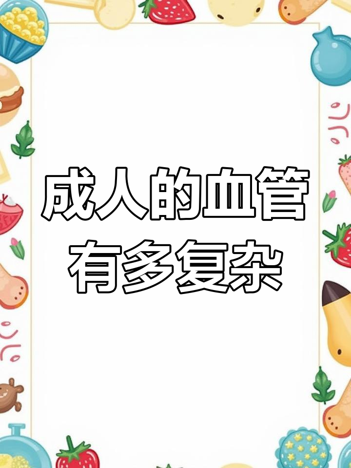揭秘成人血管网络:1000亿条动脉如何分布?