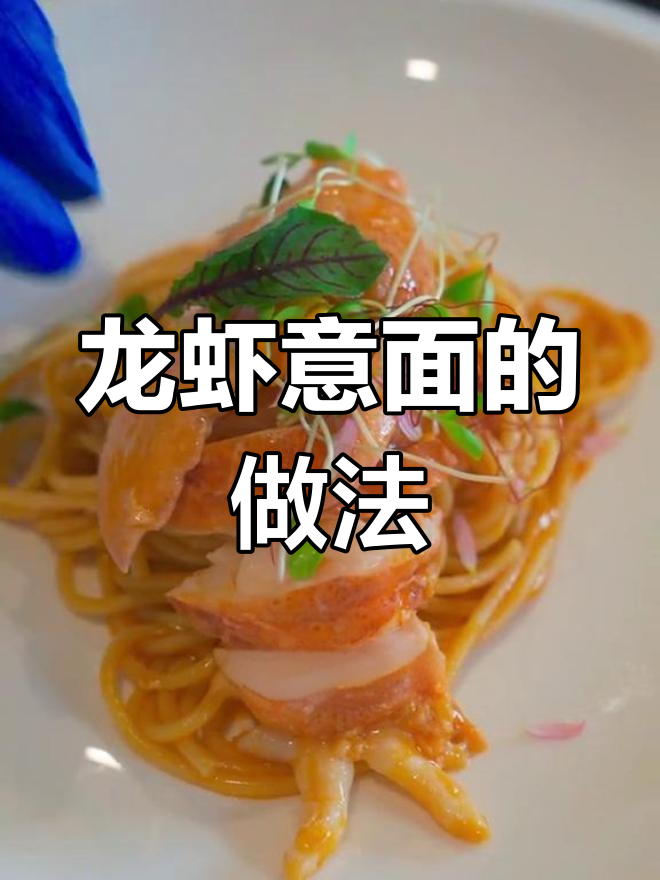 波士顿龙虾意面,极致法式美味