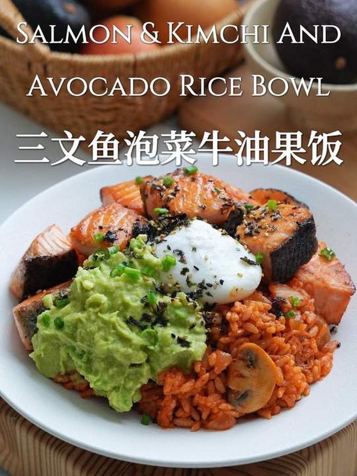 一口封神!一定要尝试的三文鱼泡菜牛油果饭