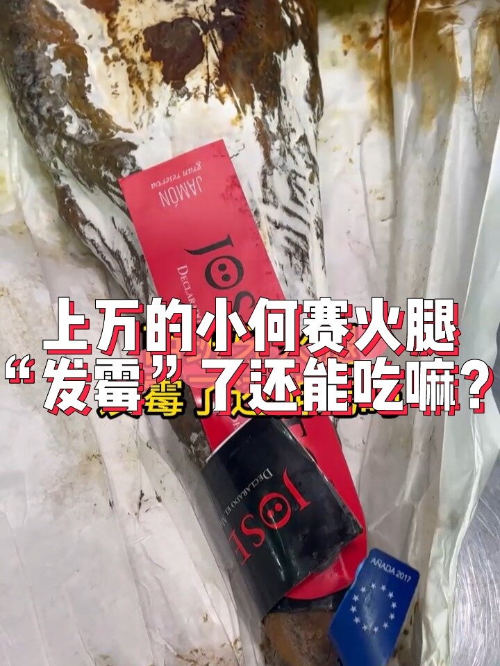 外表发霉的西班牙火腿还能吃嘛?