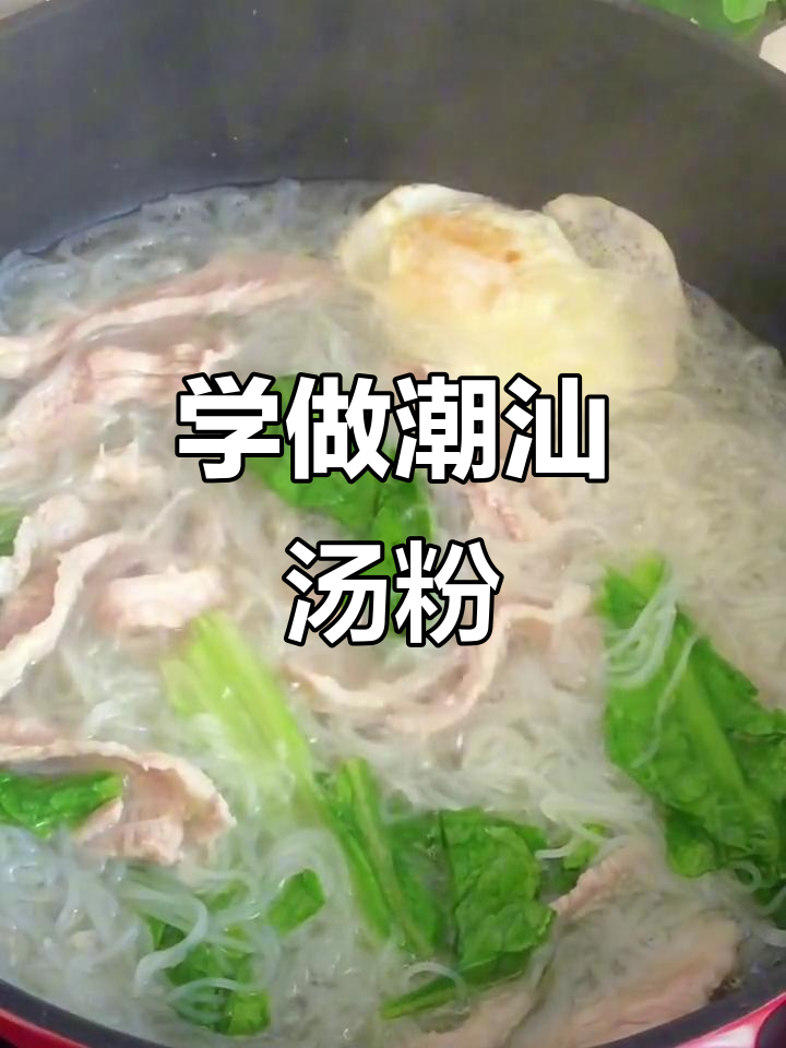 30秒学会正宗潮汕汤粉，简单又美味
