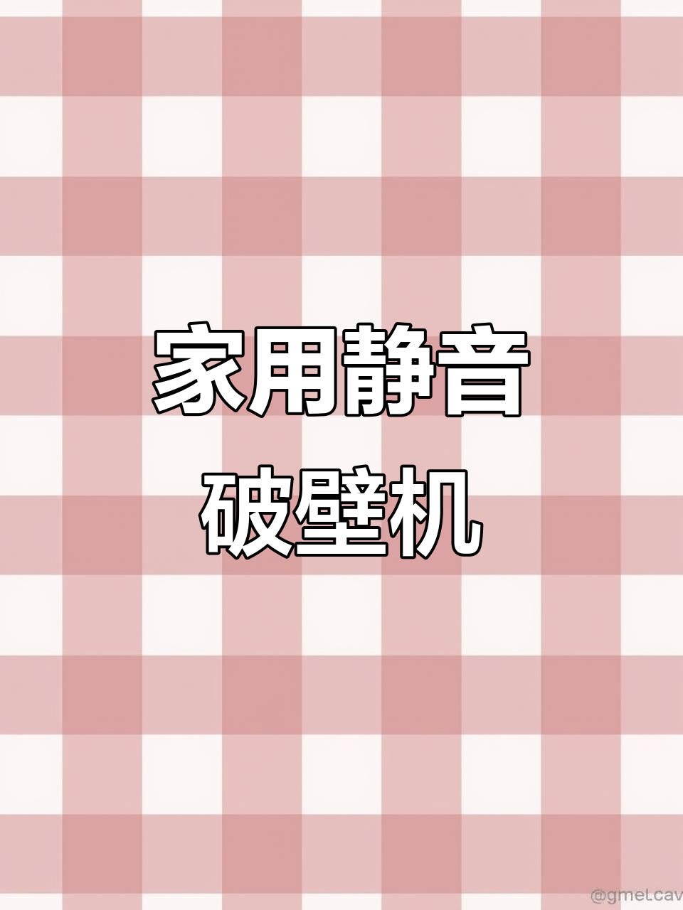 终于找到一款静音破壁机,功能全面,家用超方便!