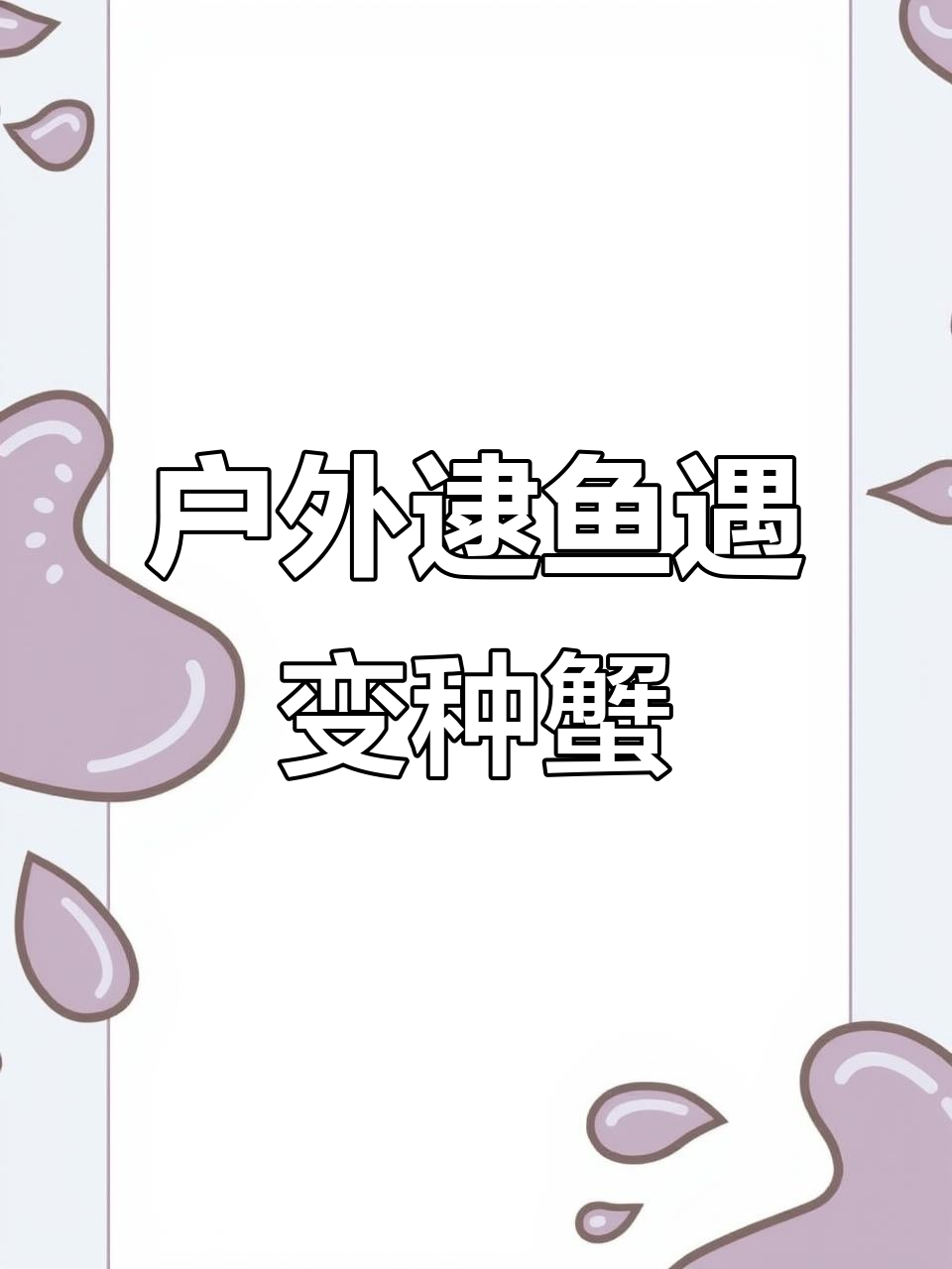 雨后荒沟抓鱼,意外发现大龙虾和变异螃蟹