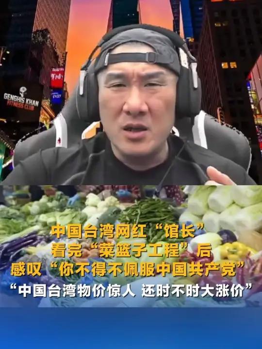 中国台湾网红“馆长”看完“菜篮子工程”后,感叹“你不得不佩服中国共产党”!其表示大陆早已实