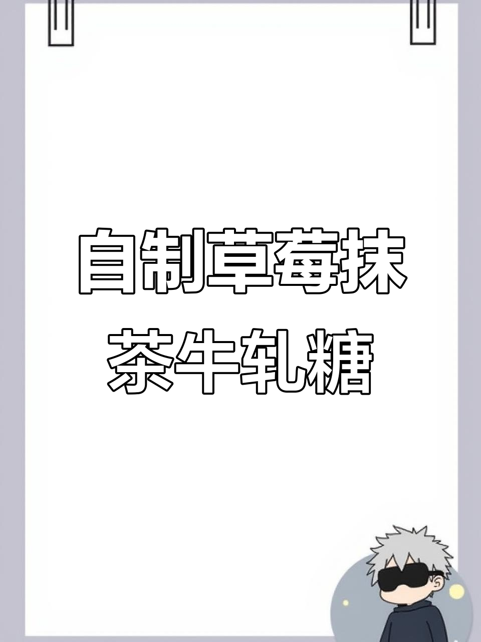 草莓抹茶牛轧糖，轻松邮寄给好友的甜蜜惊喜