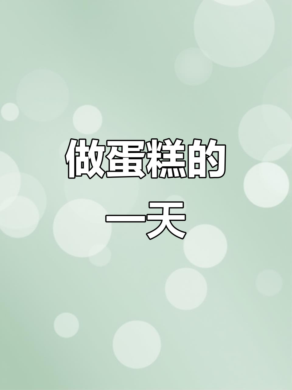 打蛋糕的日常:从蛋清到千层皮,一步步教你做生日蛋糕