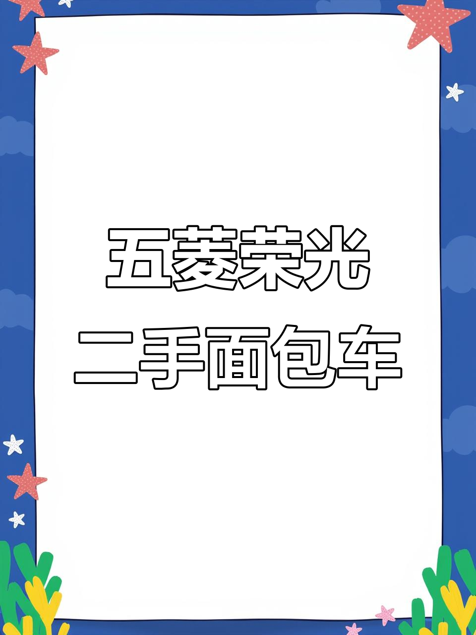 五菱荣光面包车，2013年新车况，超值代步工具