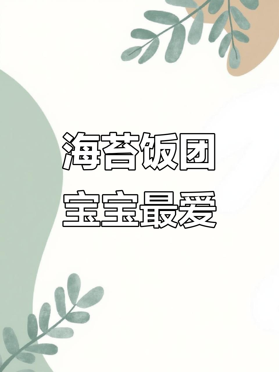 宝宝爱吃饭团,海苔碎让白米饭更美味
