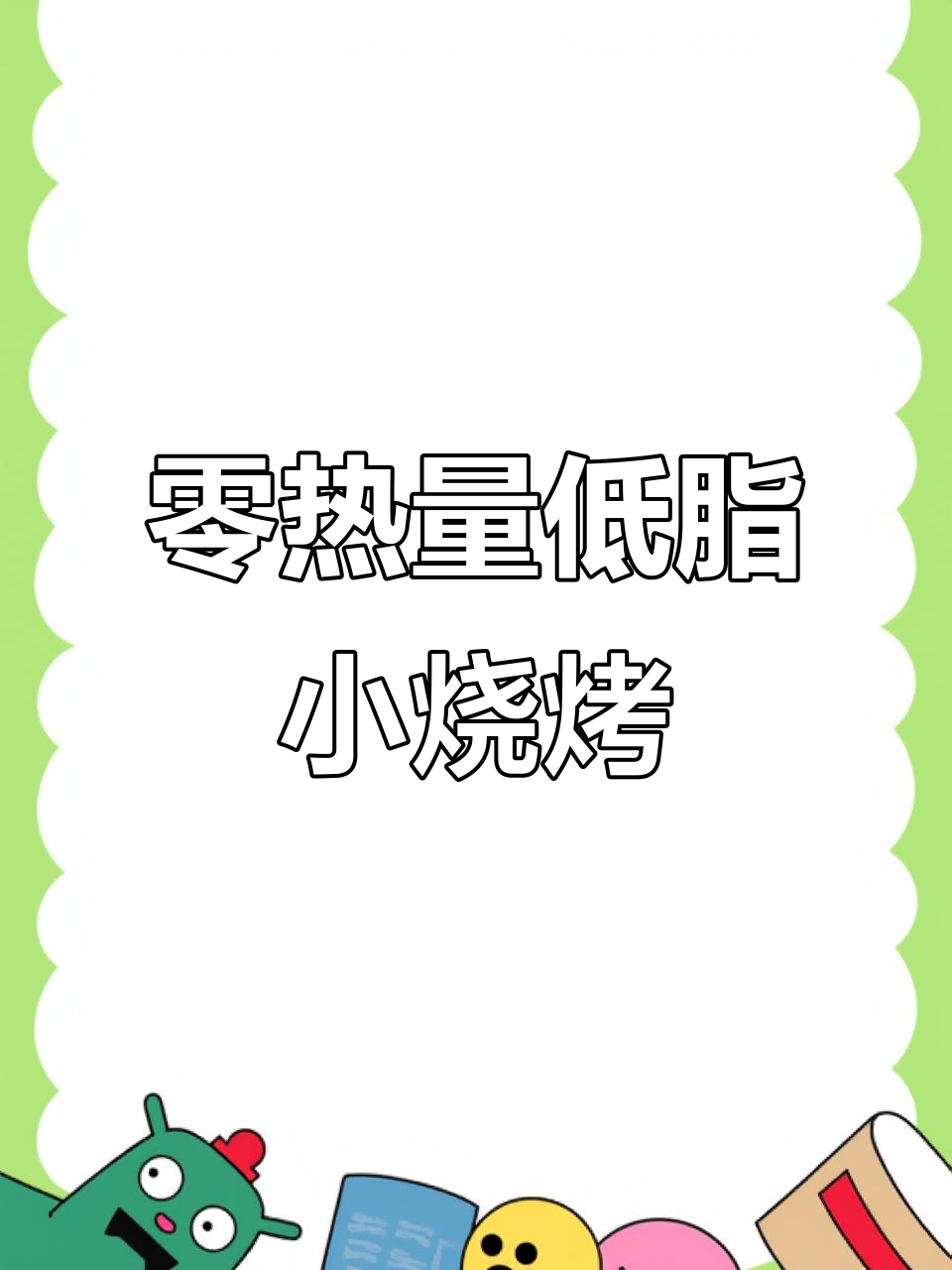 低卡小烧烤,包菜牛排搭配空气炸锅轻松做