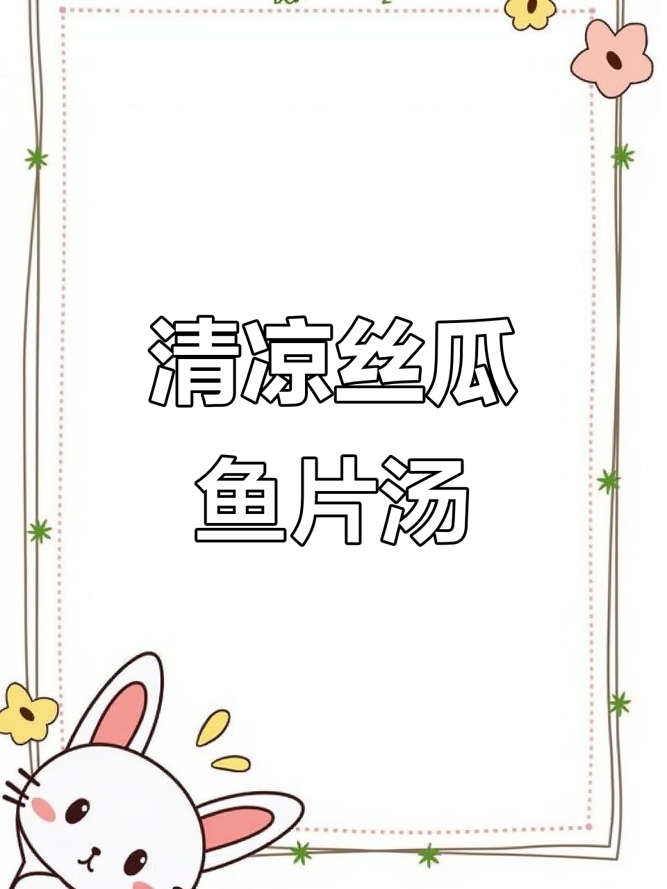 夏日清凉丝瓜鱼片汤，鲜美又解暑