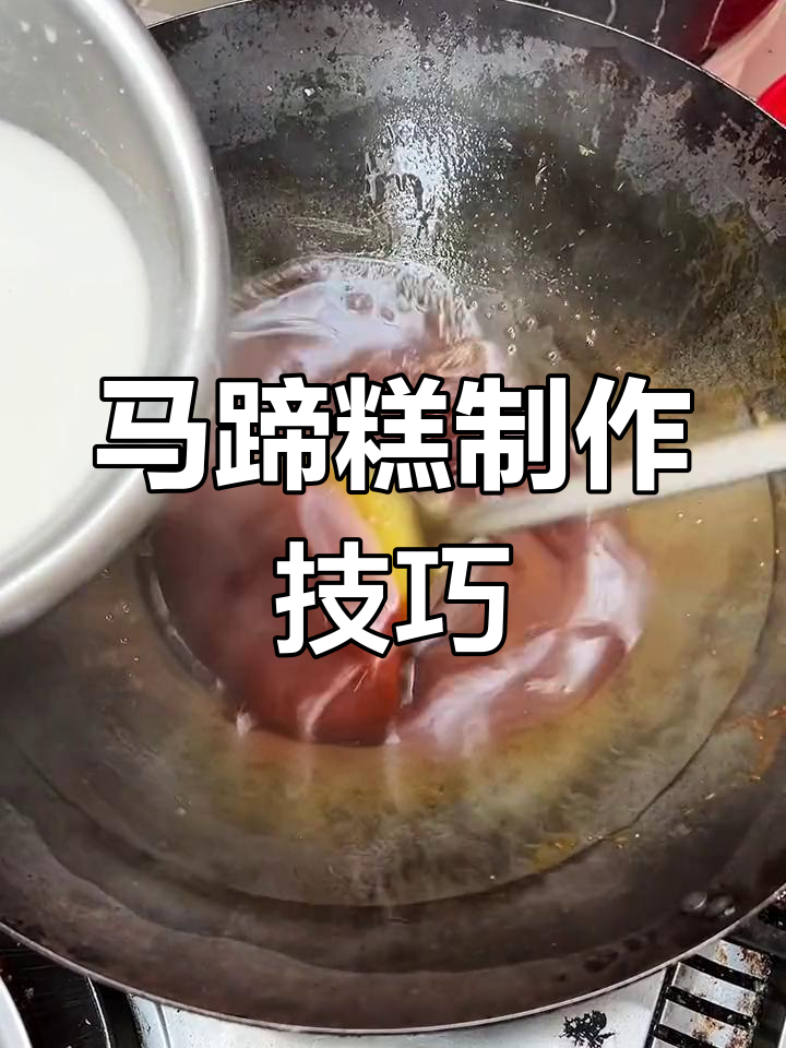 焦糖千层马蹄糕的做法,轻松学会