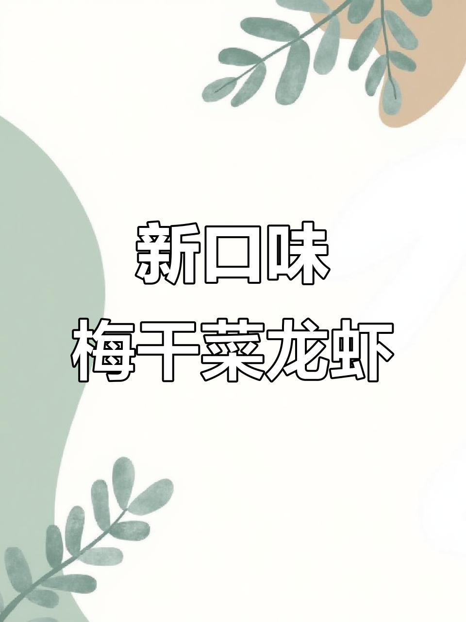 梅干菜小龙虾新做法,简单又美味