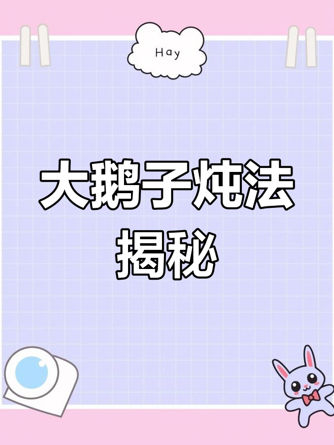 12年抗癌路,饮食运动情绪全纪录:大鹅子炖汤做法分享