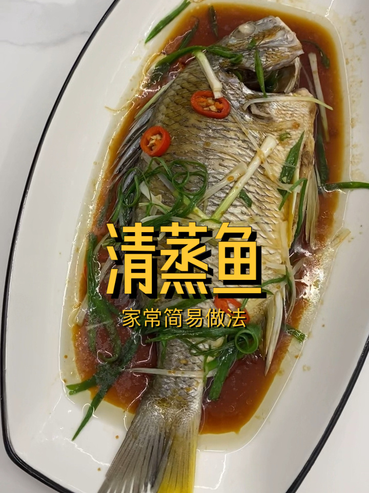 清蒸鱼家常做法简单怎么做好吃?清蒸鱼教程