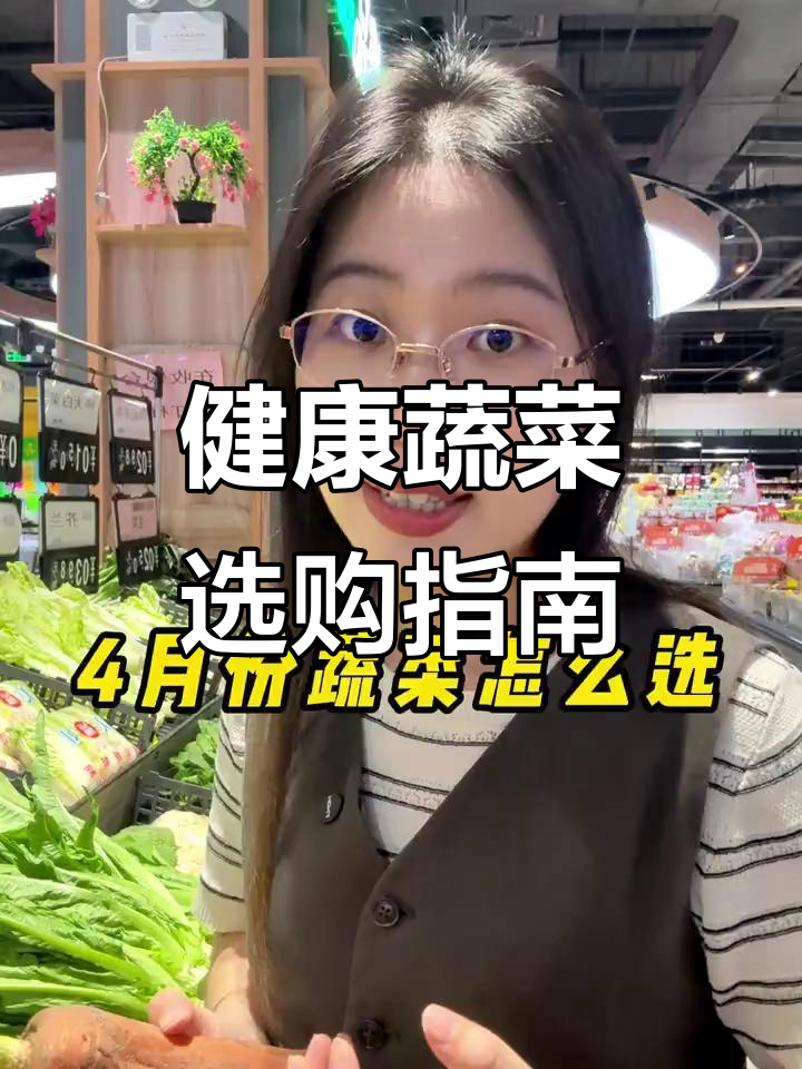 4月选菜有诀窍,避开3种不吃,多吃当季蔬菜更健康