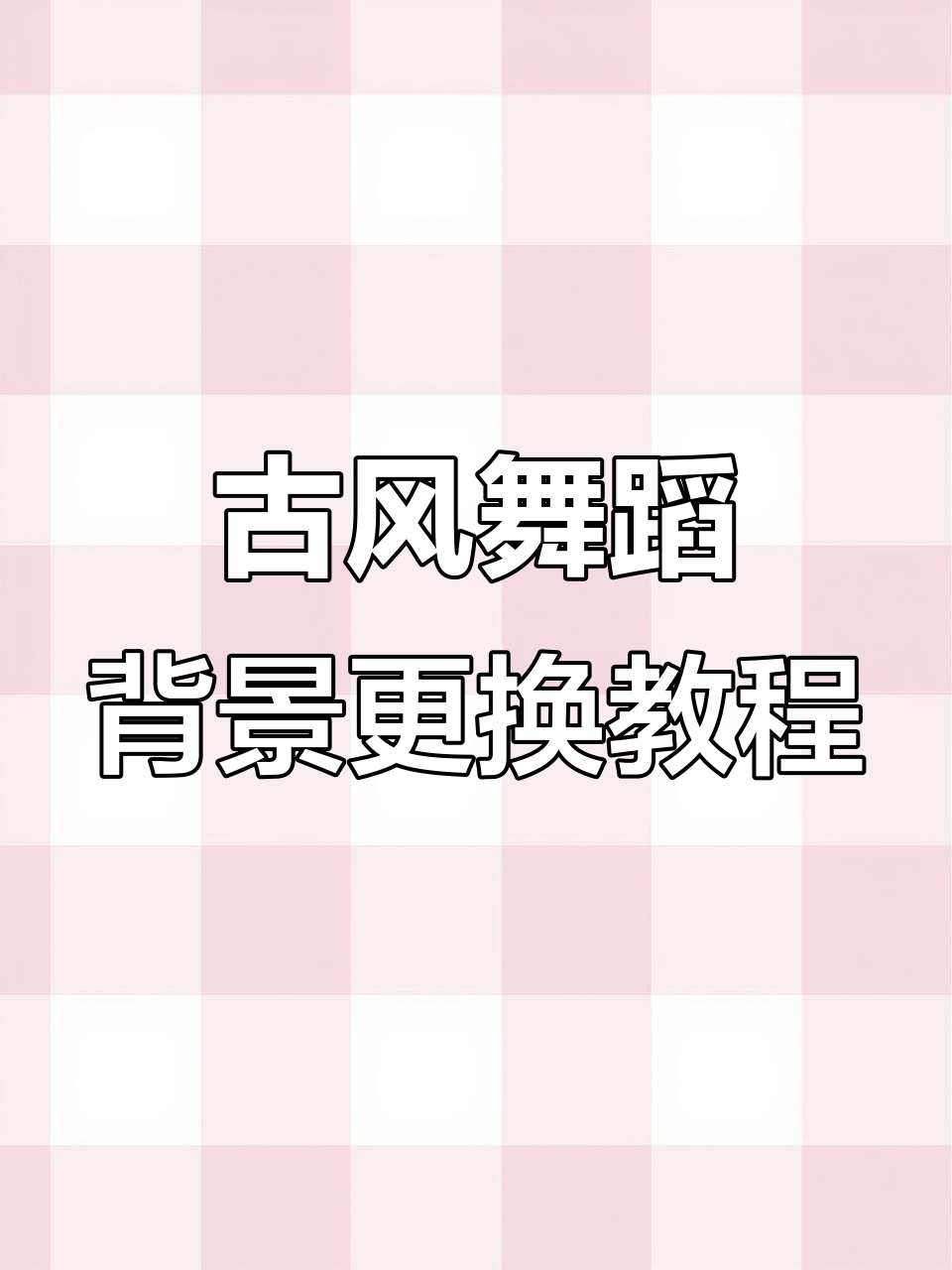 如何为古风舞蹈换上绝美背景,轻松打造完美融合效果