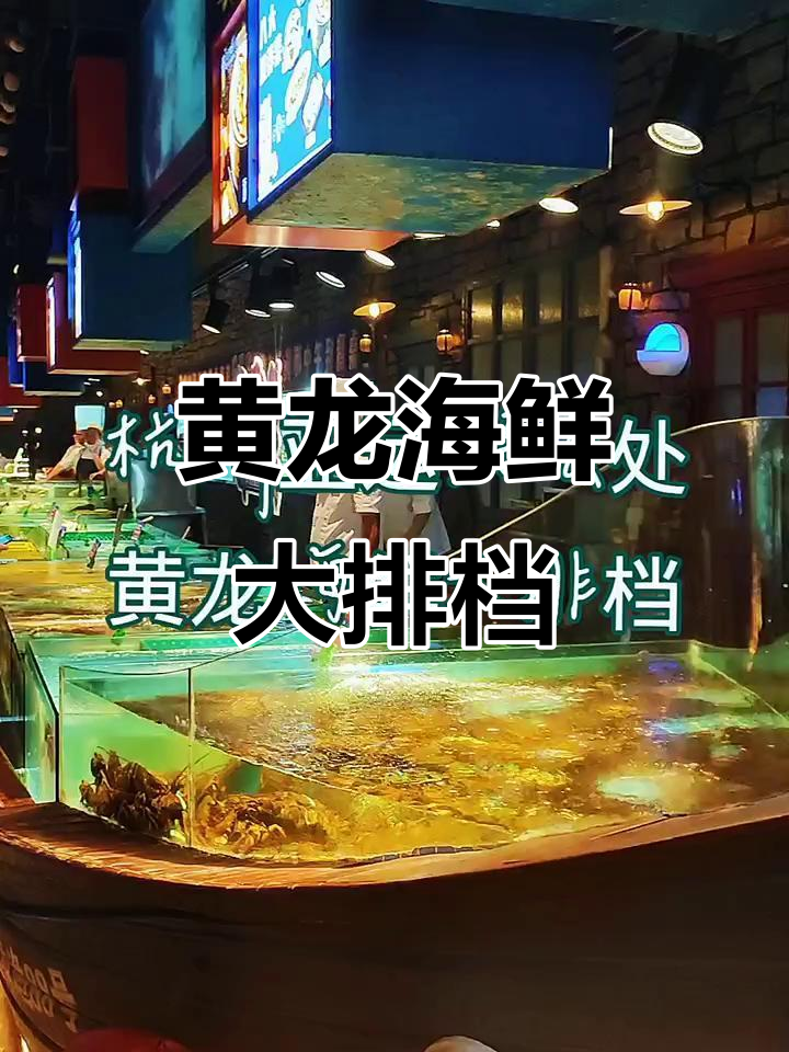 杭州黄龙海鲜大排档,夜宵聚餐首选地