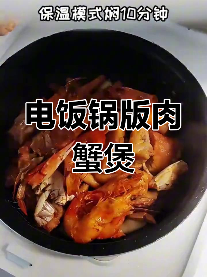 自制肉蟹煲,电饭锅也能做