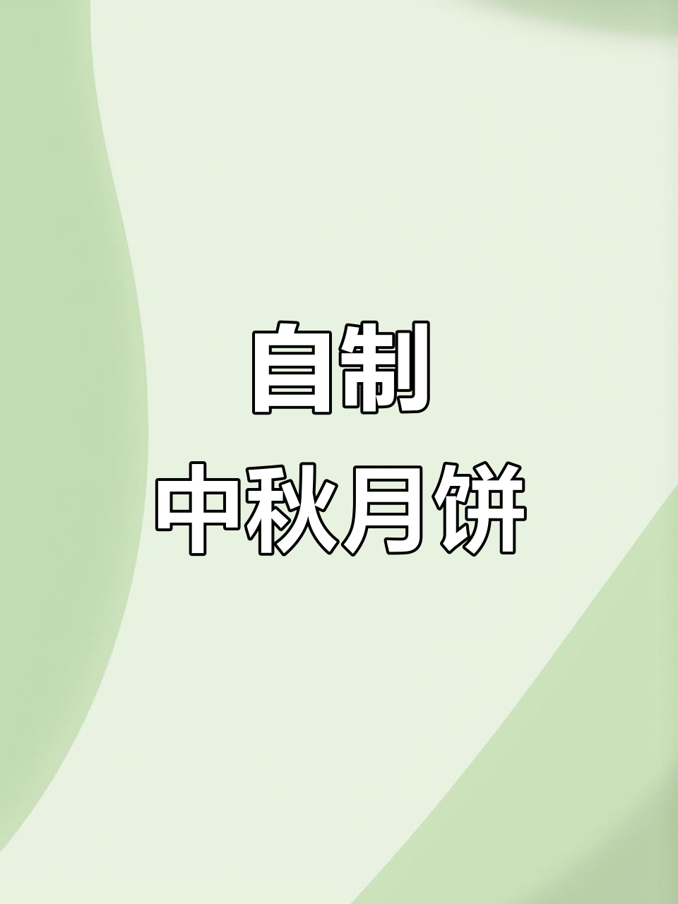 中秋必备广式月饼，蛋黄豆沙味十足，自制更健康卫生！