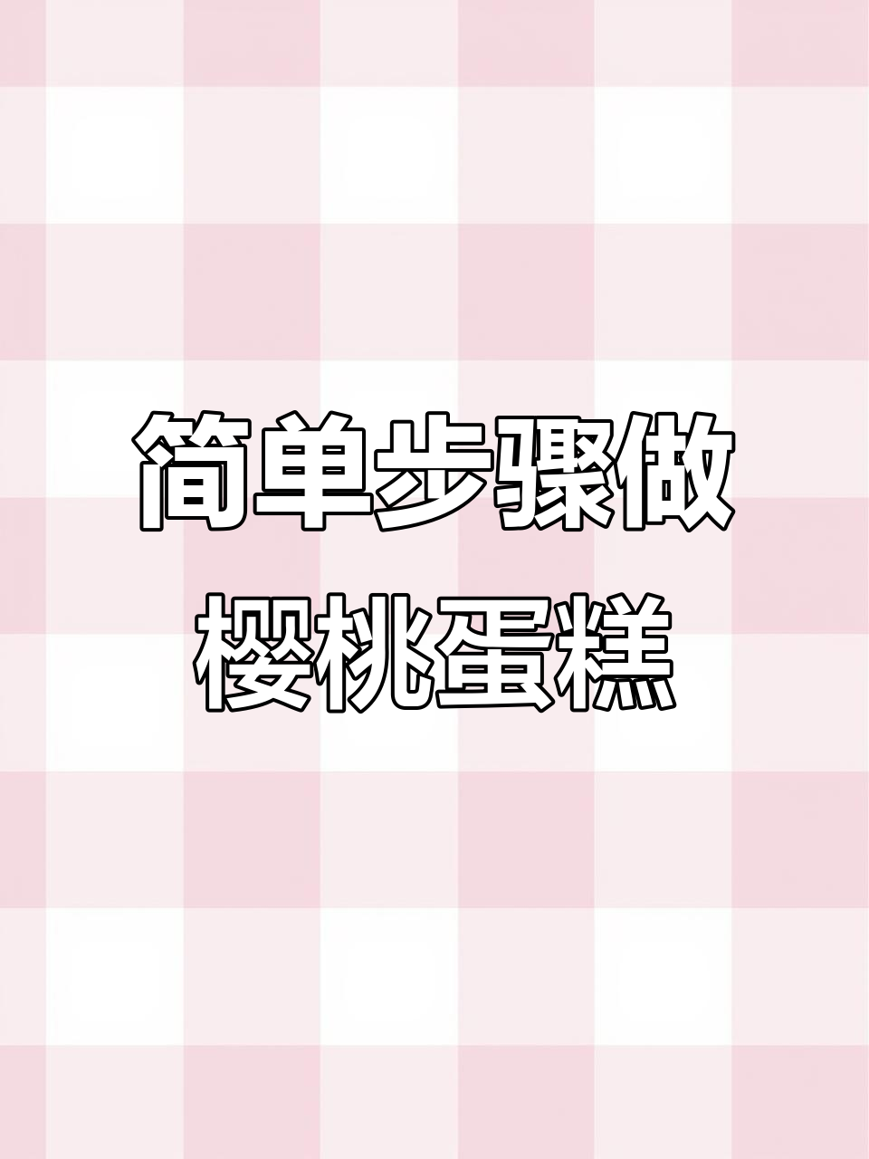 樱桃蛋糕制作大揭秘,轻松学会这款美味甜品