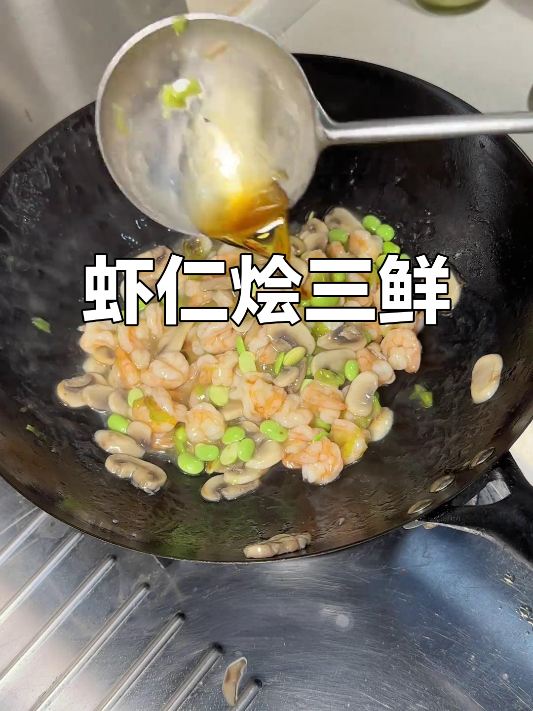 营养虾仁炒三鲜，简单又美味