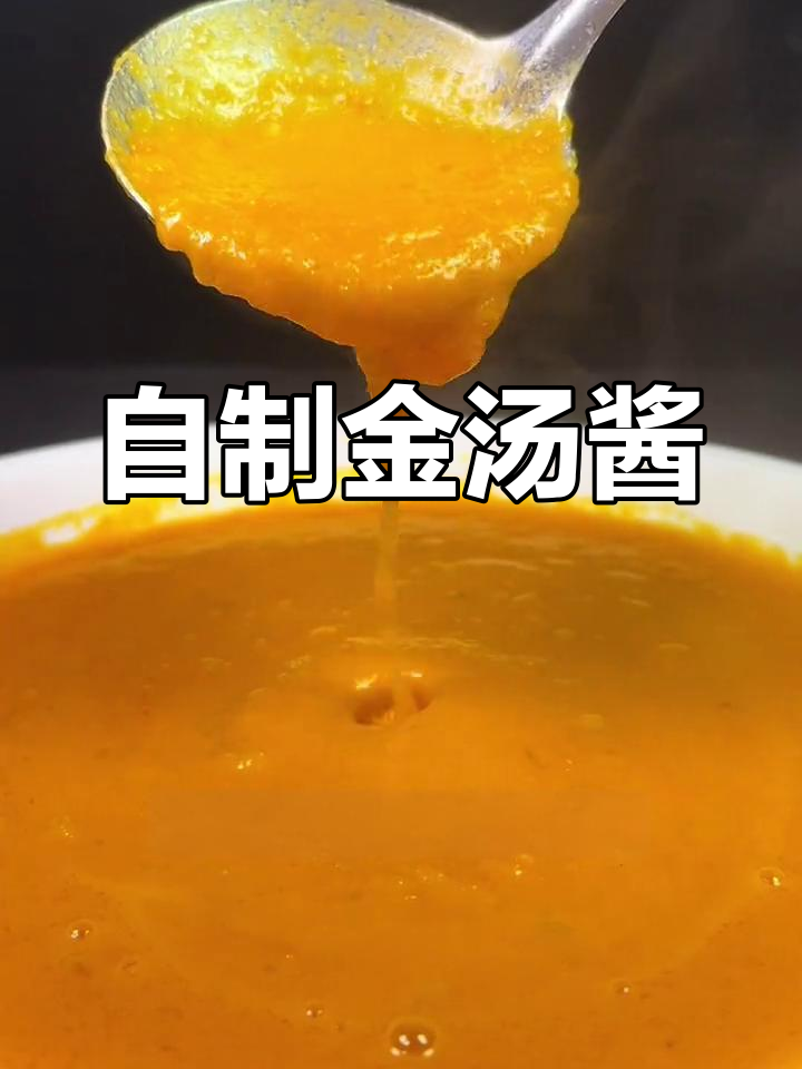 金汤酱料制作技巧,轻松搞定各种金汤菜