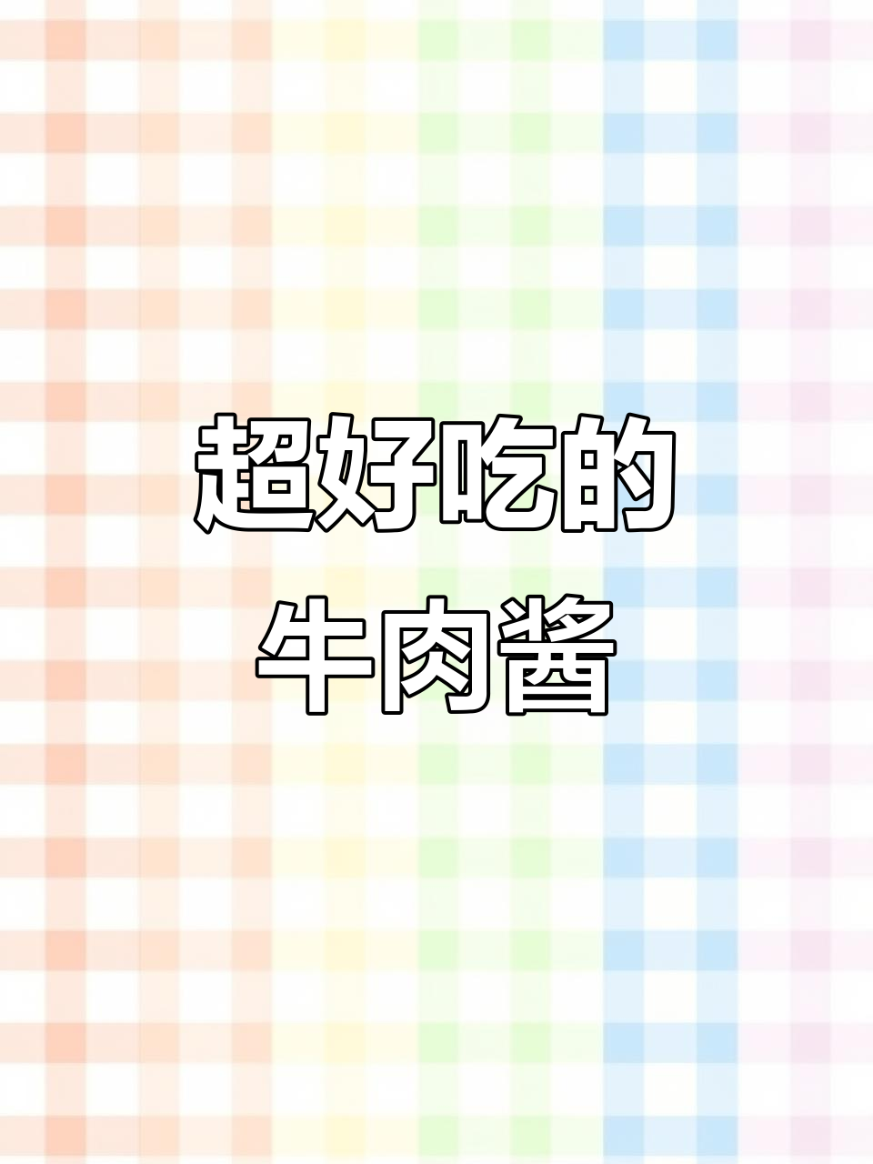 这款牛肉酱拌饭太香了,停不下来!