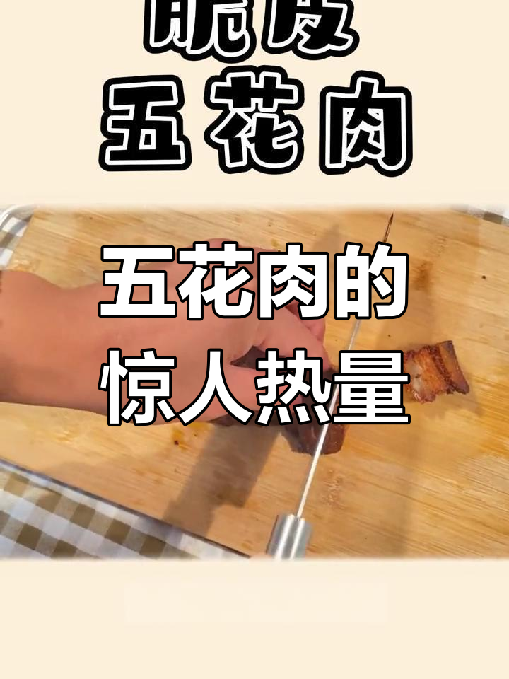 脆皮五花肉热量爆表,减肥期间慎吃