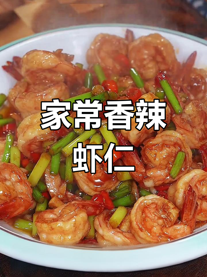 香辣虾仁与干煸四季豆,家常美味轻松做