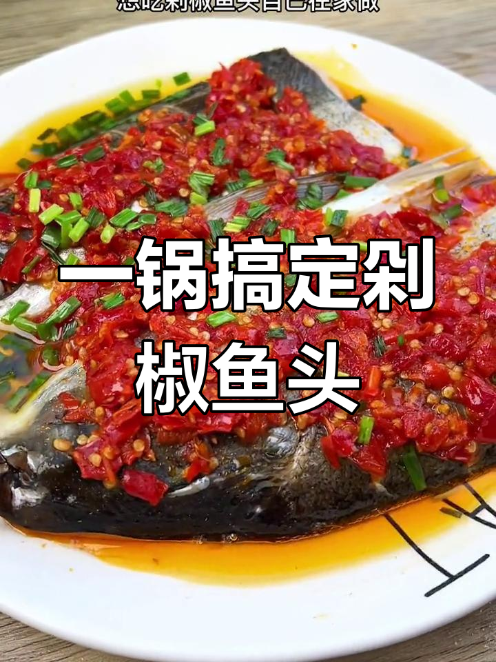 轻松蒸出美味剁椒鱼头,家常做法超简单