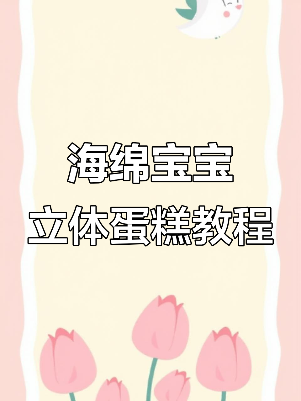 制作海绵宝宝蛋糕，细节决定成败