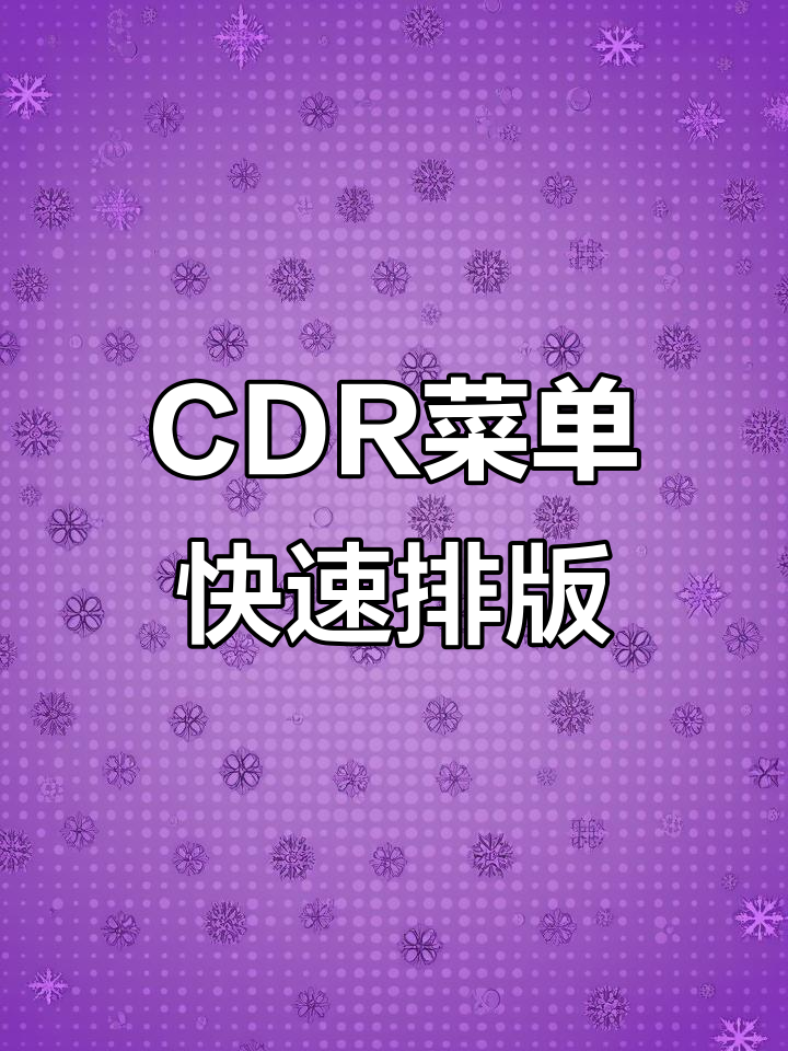 CDR菜单排版技巧大揭秘,轻松搞定点点间距