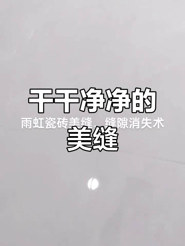 京北二期17号楼美缝施工,鱼肚白效果完美呈现