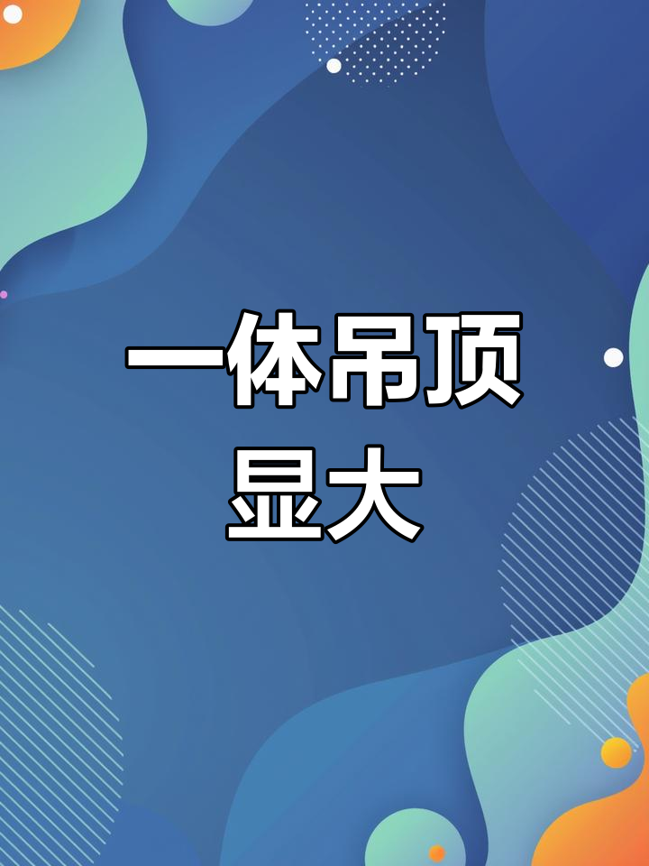 客餐厅一体吊顶,空间瞬间翻倍!接下来铺砖效果惊艳