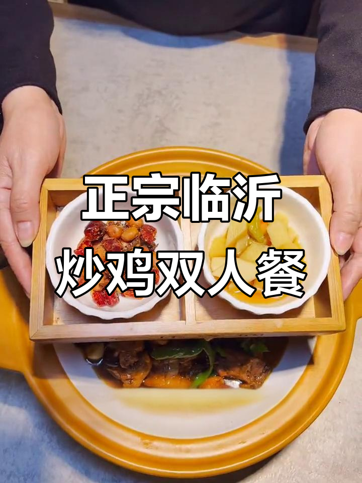 临沂炒鸡双人餐，98元超值套餐，辣香十足配小锅饭