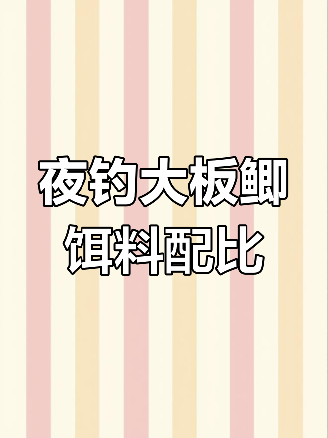 夜钓大板鲫必备饵料搭配,疯狂上钩的秘密武器