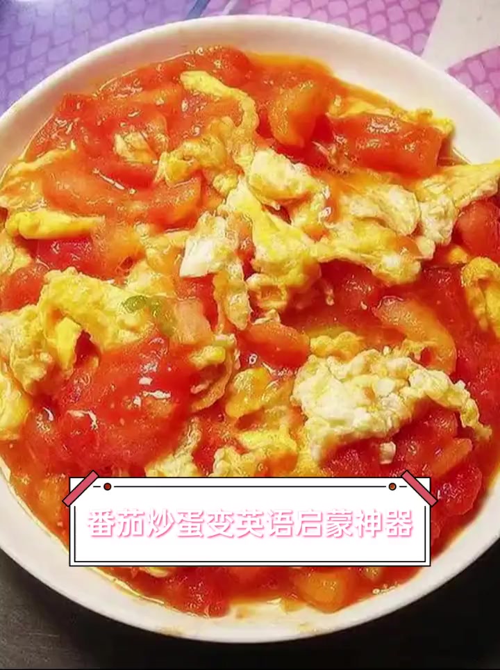 番茄炒蛋变英语启蒙神器