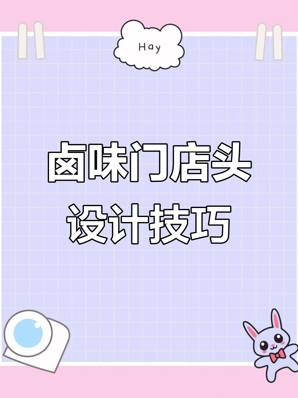 卤味熟食店门头设计全攻略,如何打造最具吸引力的招牌