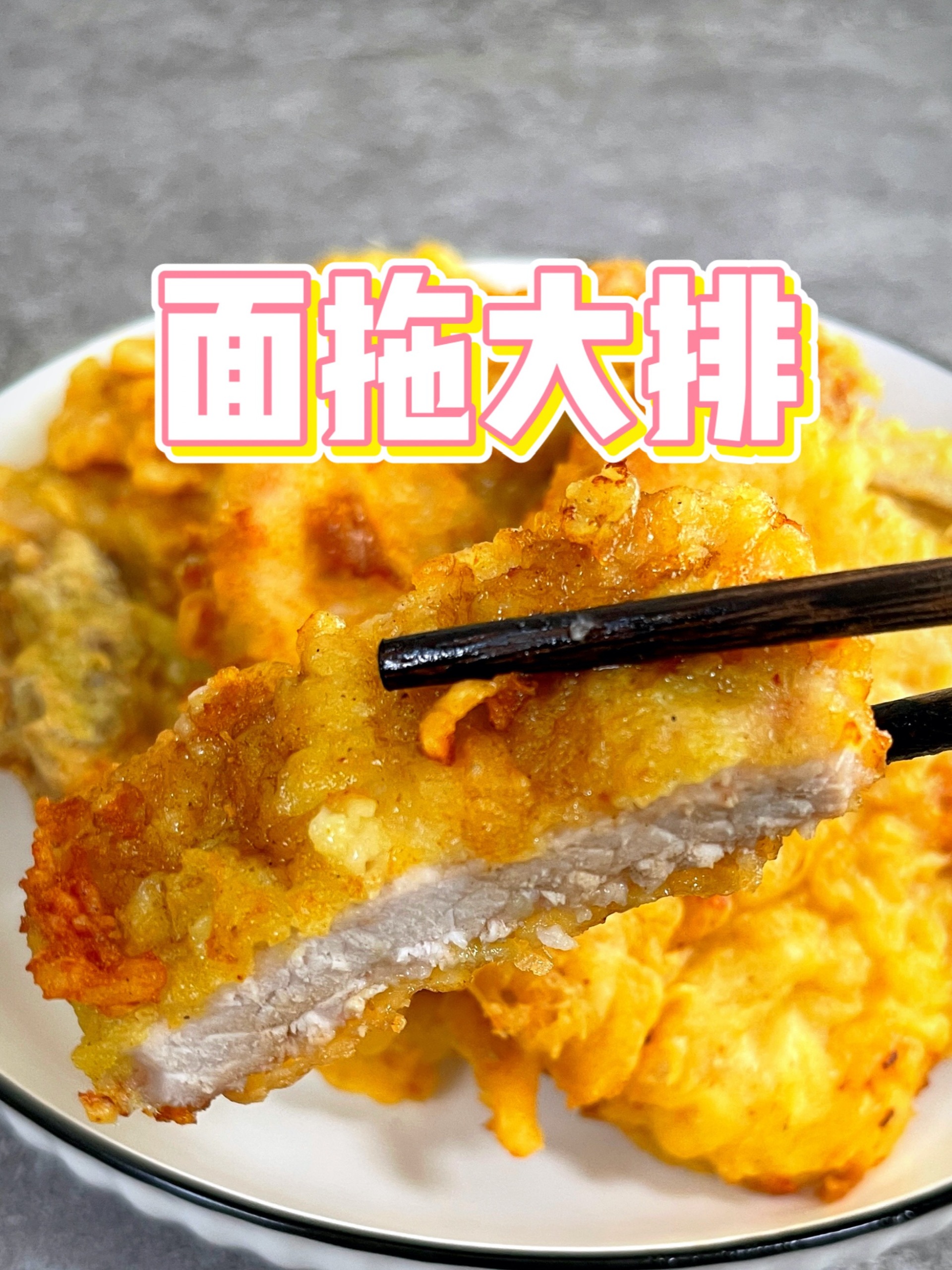 皮脆肉嫩、咸香多汁的面拖大排,嗲得勒!