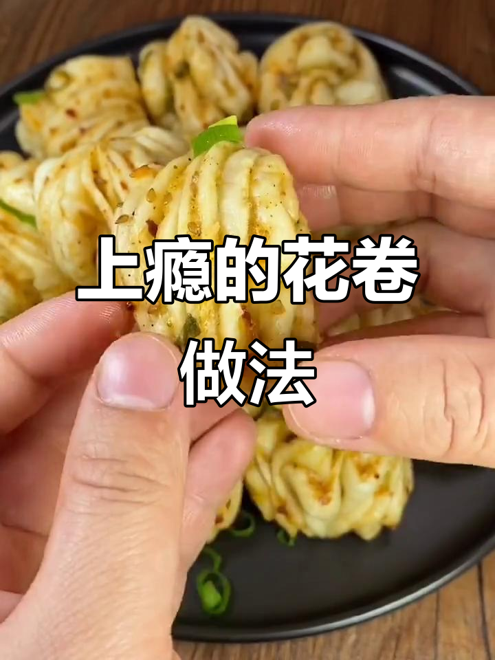 麻辣鲜香花卷,简单又过瘾,不吃菜也能吃一盘
