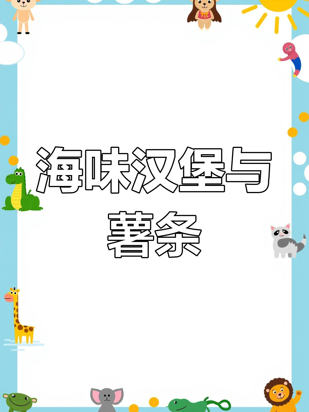 鲜美海鲜汉堡,虾鱿鱼搭配红薯条,享受春天的味道