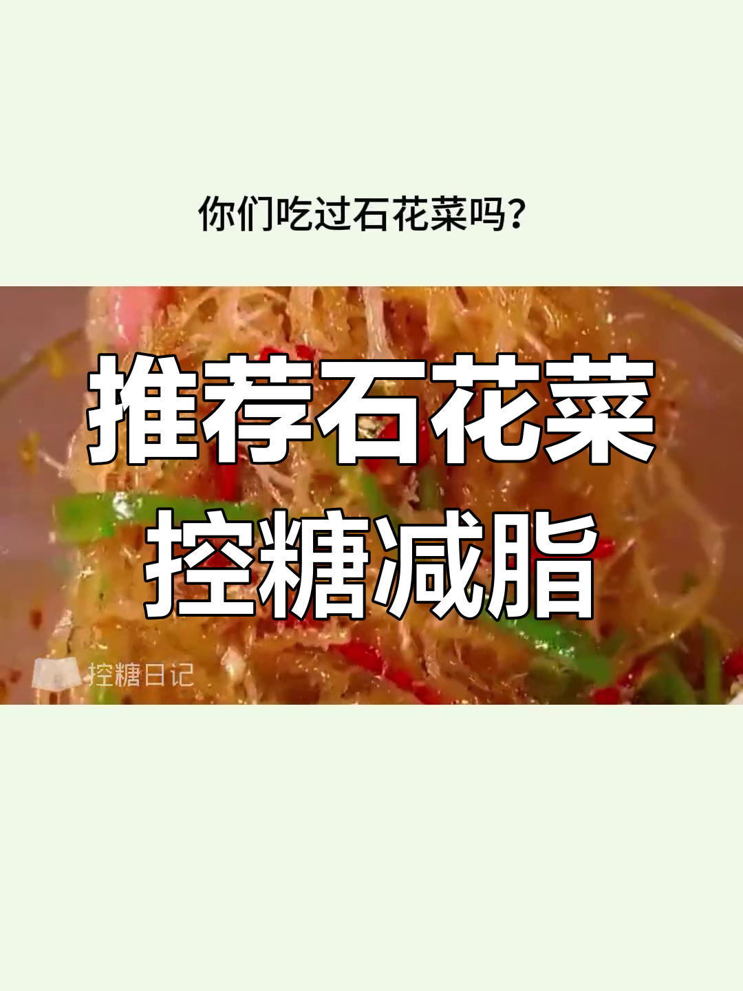 石花菜,低卡又美味!控糖减脂必备凉拌菜