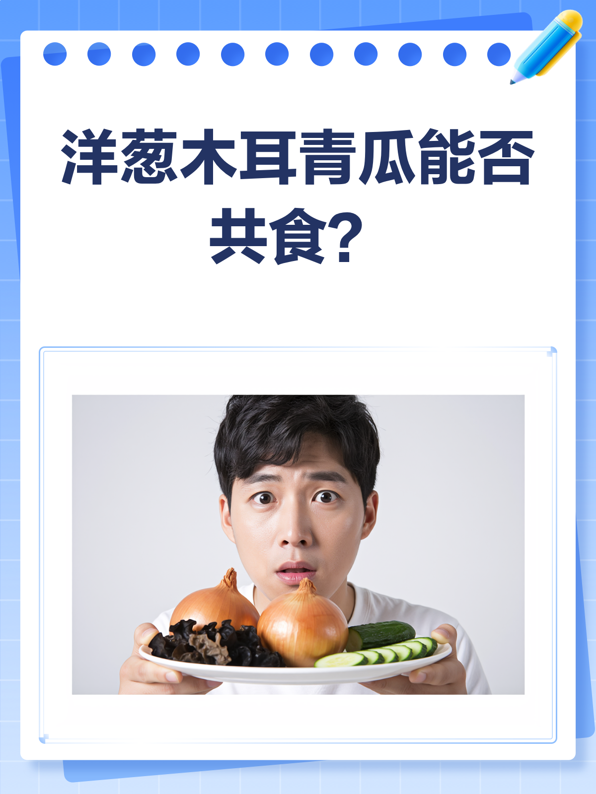 洋葱木耳青瓜,美味搭档还是禁忌组合?