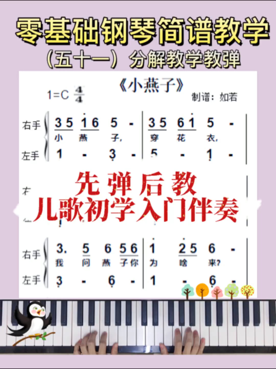 0基础钢琴简谱教学|小燕子|初学入门伴奏