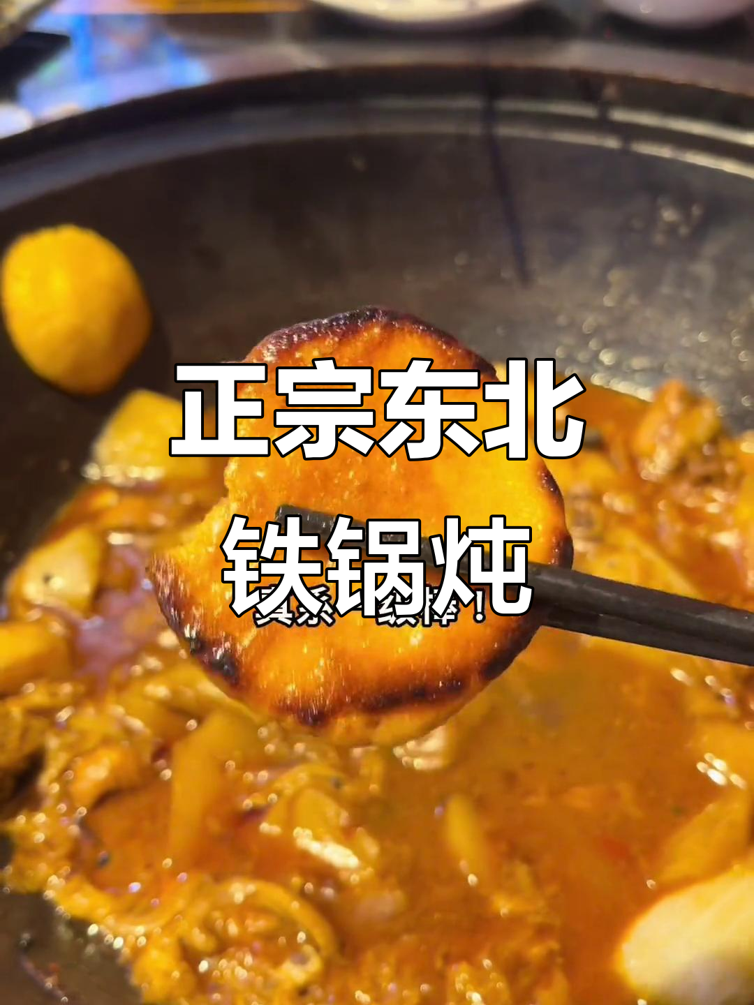 佛山最正宗东北铁锅炖,吃上一口停不下来!