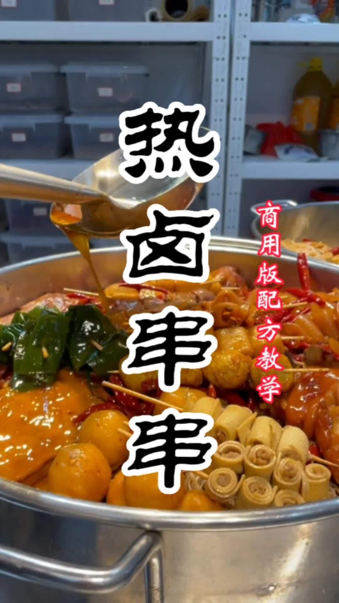 现捞卤味串串培训,热卤串串技术培训