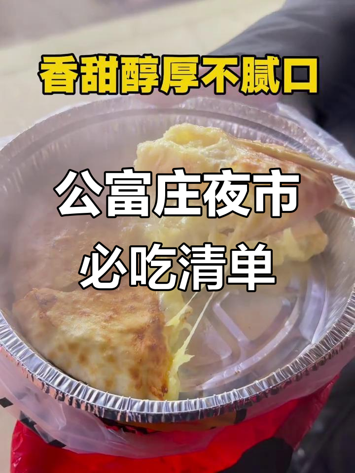秦皇岛公富庄夜市美食全攻略,福鼎肉片、热狗芝士饼一网打尽