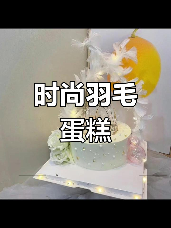 2022最火爆羽毛蛋糕,精致设计适合各种生日庆祝